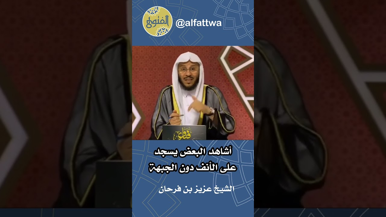 أشاهد البعض يسجد على الأنف دون الجبهة | الشيخ عزيز بن فرحان