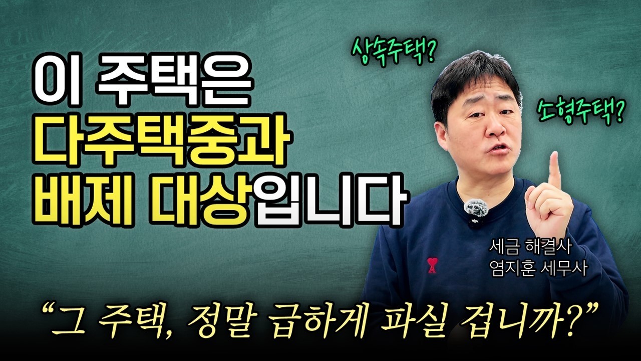 이 주택은 다주택중과 주택이 아닙니다. 급하게 팔지 마세요