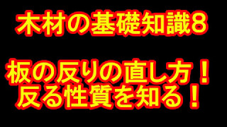 木材の基礎知識８ 板の反りの直し方は 反る性質を知る カミヤ木工のdiy家具教室 Youtube