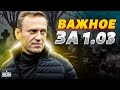 ⚡️В России протесты и взрывы! Москва прощается с Навальным, Киев вооружают до зубов. Важное за 1.03