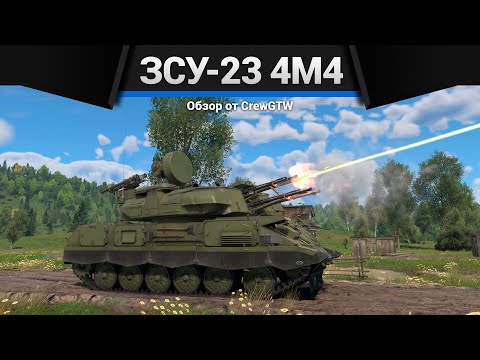 ИДИОТСКАЯ ЗЕНИТКА СССР ЗСУ-23-4М4 в War Thunder