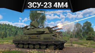 ИДИОТСКАЯ ЗЕНИТКА СССР ЗСУ-23-4М4 в War Thunder