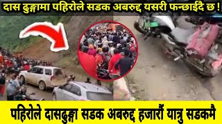 News  पहिरोले दासढुङ्गा सडक अवरुद्द || हजारौं यात्रु अलपत्र || JCB लगायर बाटो बनाउदै | Das Dhunga