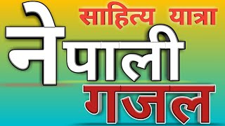 New Nepali Gajal Bachan/दुखेकाे धड्कन/By Narayan Bayak