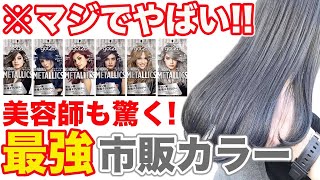 【市販カラー】ダメージレスで綺麗に染まるgot2bを渋谷美容師が徹底検証！
