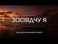 Alfa Music - Засвідчу я | караоке текст | Lyrics