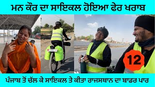 ਮਨ ਕੌਰ ਦਾ ਸਾਇਕਲ ਹੋਇਆ ਫੇਰ ਖਰਾਬ #cyclerider #ridergirl #border #punjab #couplerides #industrial #sikh