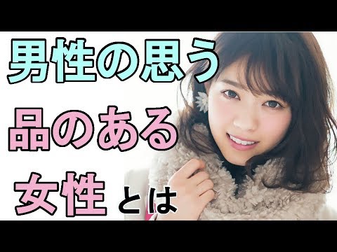 恋愛 男性たちに聞いた 品がいい女性 の特徴 Youtube