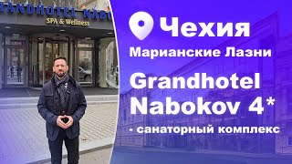 видео: Гранд-отель «Набоков» Чехия - Идеальное место для восстановления #чехия #набоков картинка: Гранд-отель «Набоков» Чехия - Идеальное место для восстановления #чехия #набоков