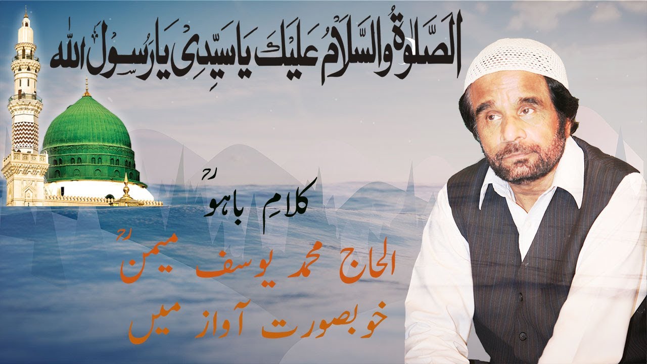 Kalaam Hazrat Sultan Bahu (Kalam-E-Baahu) | Ae Tan Mera Chasma Howe | Muhammad Yousuf Memon