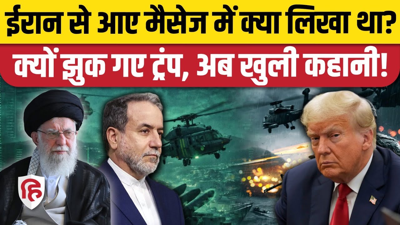 Iran America Tension: अमेरिका हमले से पहले ईरान के इस मैसेज से क्यों थर्राया? | Trump | Khamenei