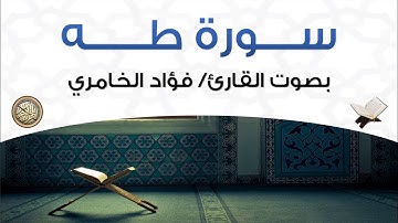 سورة طه بصوت القارئ فؤاد الخامري