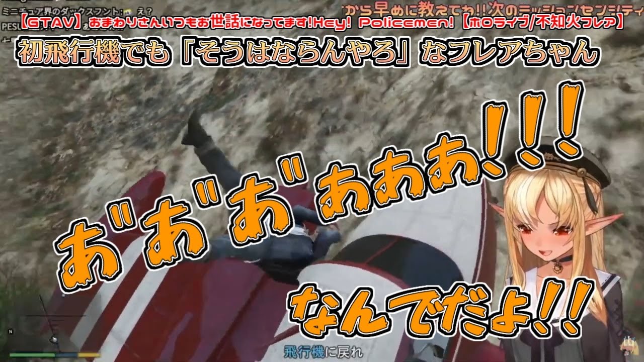 【GTAV】初飛行機でも「そうはならんやろ」なフレアちゃん【不知火フレア】