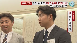 【会見直後の食事会】ドラ1平川父子に話を聞きました｜Carp新入団会見｜平川蓮｜勝ちグセ｜カープ｜ピタニュー