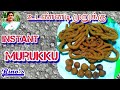 Instant Murukku/உடனடி முறுக்கு