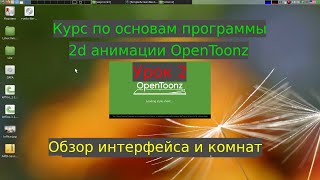 Урок 2. Обзор интерфейса и концепций комнат | Курс по основам программы 2d анимации OpenToonz