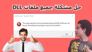 أفضل طريقة علي الإطلاق لحل مشكلة ملفات dll