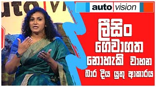 ලීසිං ගෙවාගත නොහැකි වාහන බාර දිය යුතු ආකාරය | Auto Vision | Sirasa TV