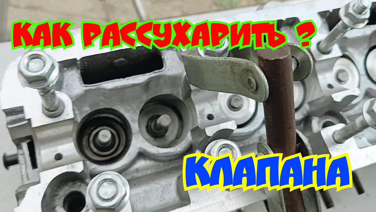 Как Расухарить Клапана? Ваз 2109-2115.СТРОИМ ЗЛОЕ АТМО НА КАРБЮРАТОРЕ ...