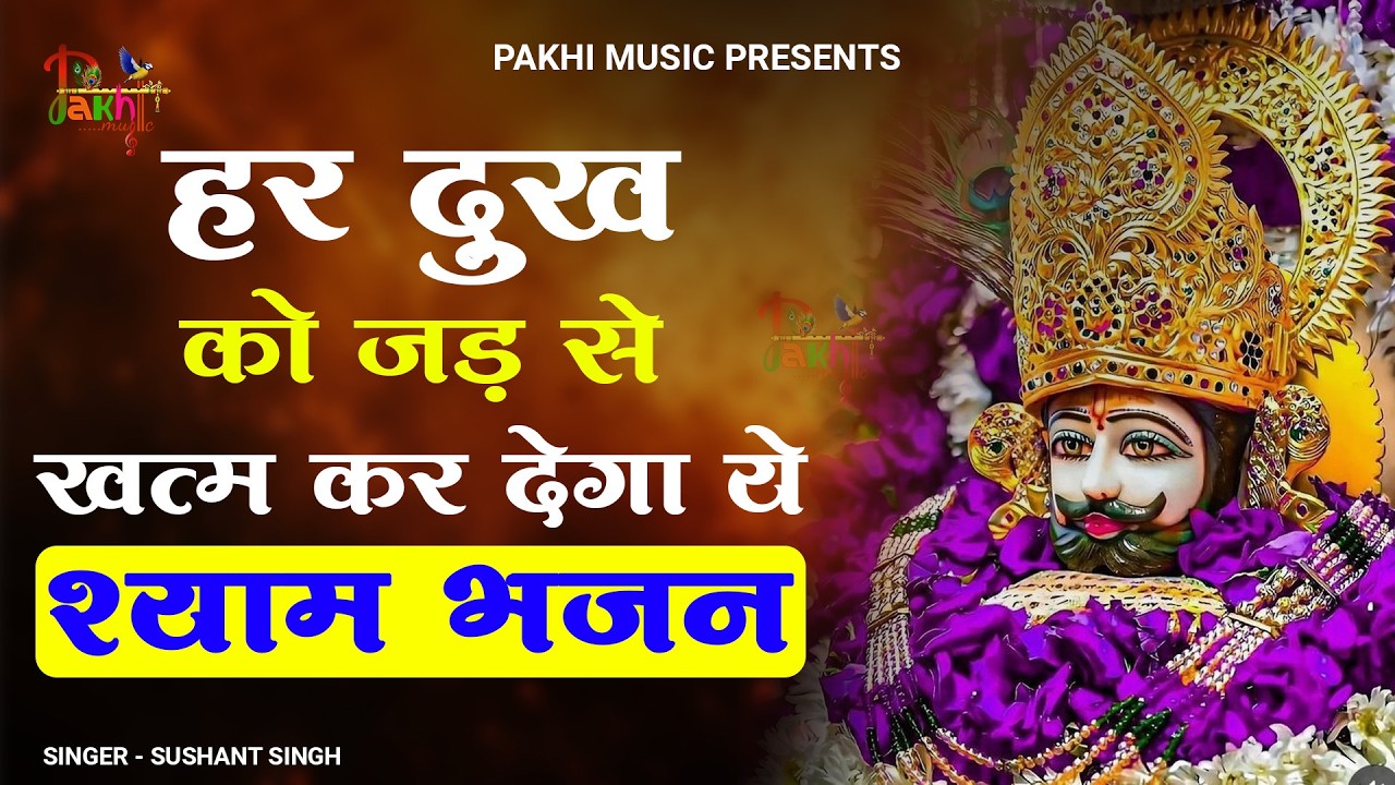 जीवन की सारी मुराद पूरी कर देगा ये भजन ~Top Khatu Shyam Bhajans| Shyam Baba Ke Bhajans| 2026