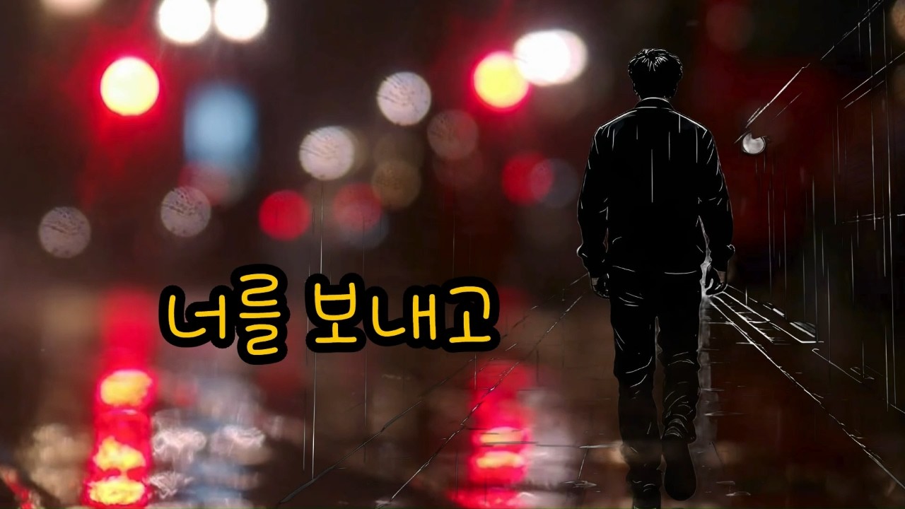 너를 보내고 ㅣ이별시리즈1 ㅣ감성발라드 ㅣ 전곡듣기