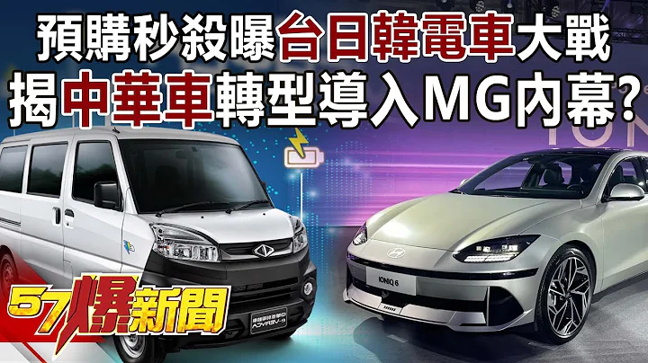 預購秒殺曝台日韓電車大戰！ 揭中華車轉型導入MG內幕！？-邱敏寬 徐俊相《57爆新聞》精選篇 網路獨播版-2100-6 - 天天要聞