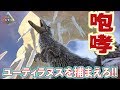 【ARK】ターキー討伐&ユーティラヌスをGETしろ!#29【ARK: Survival Evolved】
