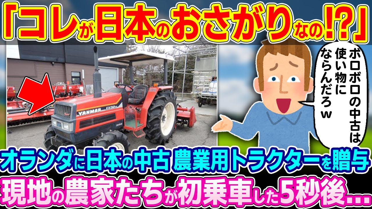 「これが日本のおさがりなのか！？」オランダに使い古した日本製の農業用トラクターを贈与した結果、現地民の農家たちが絶句した理由…【ゆっくり解説】【海外の反応】