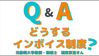 Q＆Aどうするインボイス制度？