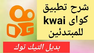 شرح تطبيق كواى kwai  للمبتدئين بديل التيك توك الربح من الانترنت