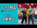 # Day 9 || JLPT N1 文脈規定