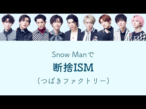 もしSnow Manがつばきファクトリーの断捨ISMを歌ったら