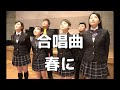 【合唱曲】 春に  (混声三部合唱)【歌詞付き】