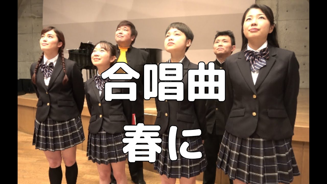 【合唱曲】 春に  (混声三部合唱)【歌詞付き】