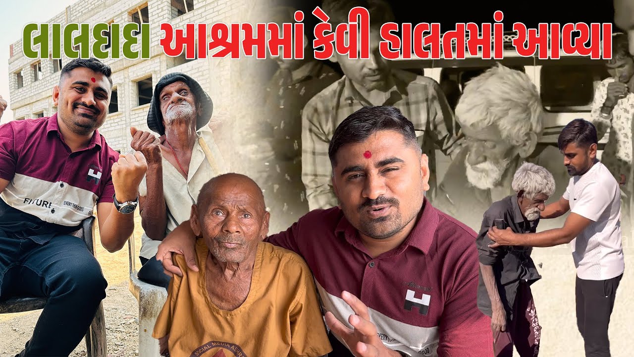 લાલદાદા આશ્રમમાં કેવી હાલતમાં આવ્યા || Nareshbhai ahir ||