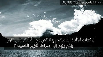 سورة ابراهيم من الآيات (١)الي(٥) بصوت القارئ مشاري راشد العفاسي