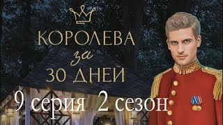 Королева за 30 дней 9 серия Он сделал мне предложение (2 сезон) Клуб романтики Mary games Королева за 30 дней 9 серия Он сделал мне предложение (2 сезон) Клуб романтики Mary games
