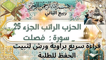 الحزب الراتب جزء 25 تلاوة تدبرية هادئة لتثبيت الحفظ . الورد اليومي من قران#المصحف