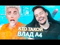 Кто такой Влад А4?!