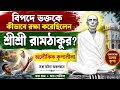 শ্রীশ্রীঠাকুরের কৃপা | | সত্য ঘটনা #ramthakur #joyram ‪@SriSriRamthakur‬