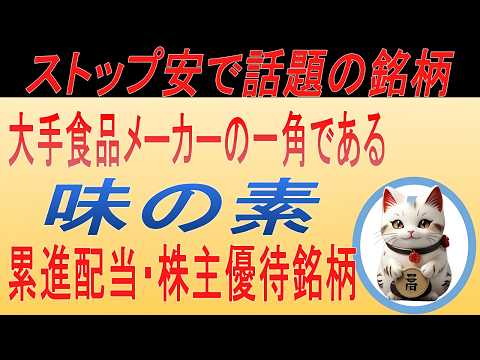 【なぜストップ安？】味の素 (2802) 決算発表後に株価暴落！今後の株価は？【高配当株？株主優待】連続増配・長期投資のチャンスを徹底解説！