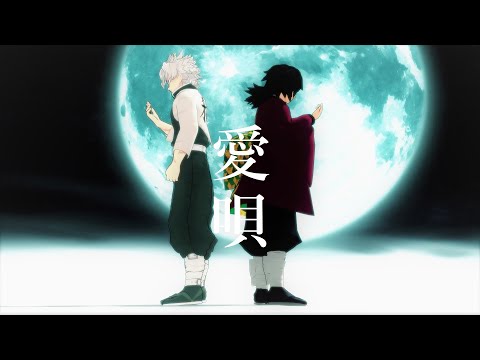 【鬼滅のMMD】愛唄【不死川実弥・冨岡義勇】