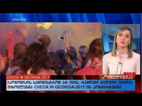 დაუთვლელი CHECK IN GEORGIA - 2017