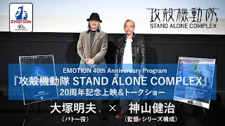 大塚明夫ｘ神山健治 | 『攻殻機動隊 STAND ALONE COPLEX』20周年記念トークショー ダイジェスト | EMOTION 40th Anniversary Program