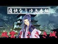 【ＦＧＯ】佐々木小次郎と竜の魔女