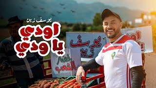 Yussef Zain - Awedi Ya Wedi (Exclusive Music Video) | يوسف زين - أودي يا ودي