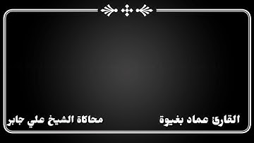 محاكاة جميلة للشيخ علي عبد الله جابر رحمه الله القارئ عماد بغيوة