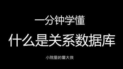 一分钟学懂 什么是关系数据库