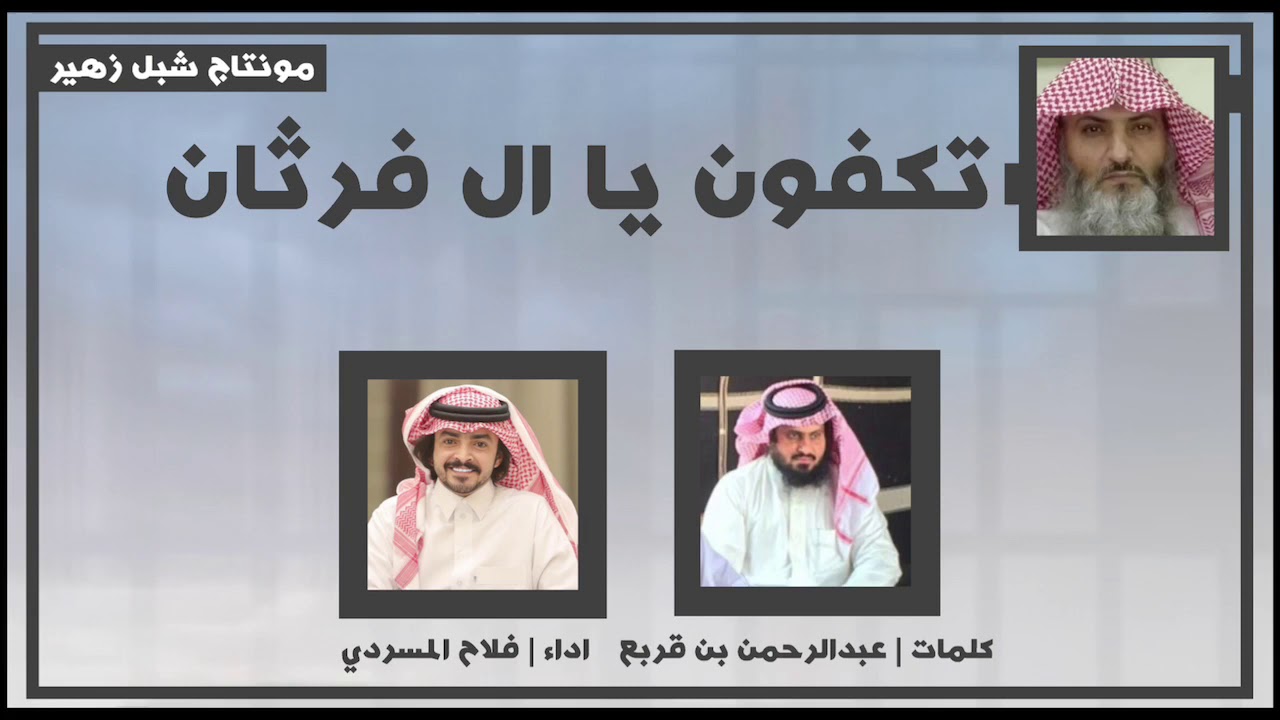 نخوه للشاعر عبدالرحمن بن قربع السنحاني في السجين هادي بن كدمه اداء فلاح المسردي