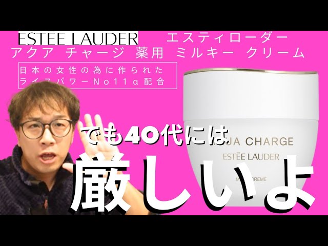 Estée Lauder Aqua Charge Medicated Milky Cream [A cream that never